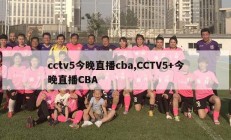 cctv5今晚直播cba,CCTV5+今晚直播CBA