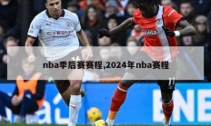 nba季后赛赛程,2024年nba赛程
