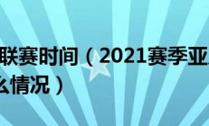 2021亚冠联赛时间（2021赛季亚足联冠军联赛具体什么情况）