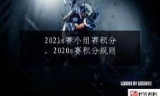 2021s赛小组赛积分，2020s赛积分规则