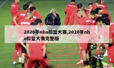 2020年nba扣篮大赛,2020年nba扣篮大赛完整版