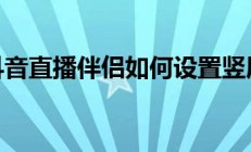 教大家抖音直播伴侣如何设置竖屏模式