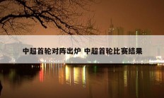 中国足球超级联赛即将在今年3月开始新的赛季