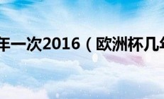 欧洲杯几年一次2016（欧洲杯几年一次）