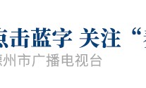 新建或改扩建不少于4处体育公园、鼓励单位配备健身设施……德州出台三年行动计划