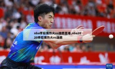 nba季后赛热火vs雄鹿直播,nba2020季后赛热火vs雄鹿